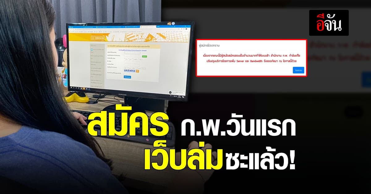 สมัคร ก.พ.วันแรก วุ่นหนัก เว็บฯล่ม ระบบขัดข้อง ดราม่าขึ้นเทรนด์ทวิตฯ