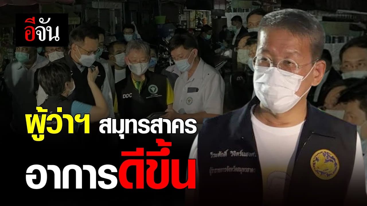 ส่งกำลังใจให้ผู้ว่าฯสมุทรสาคร ป่วยโควิด 19