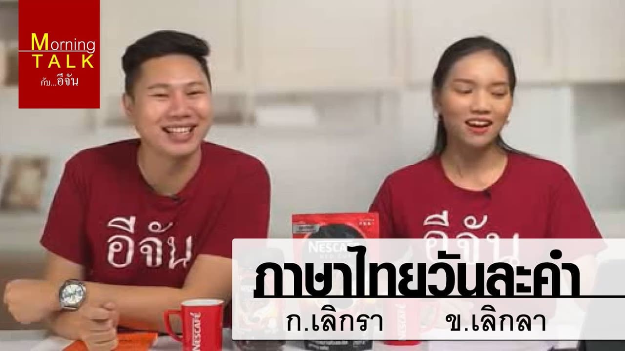 ภาษาไทยวันละคำ
