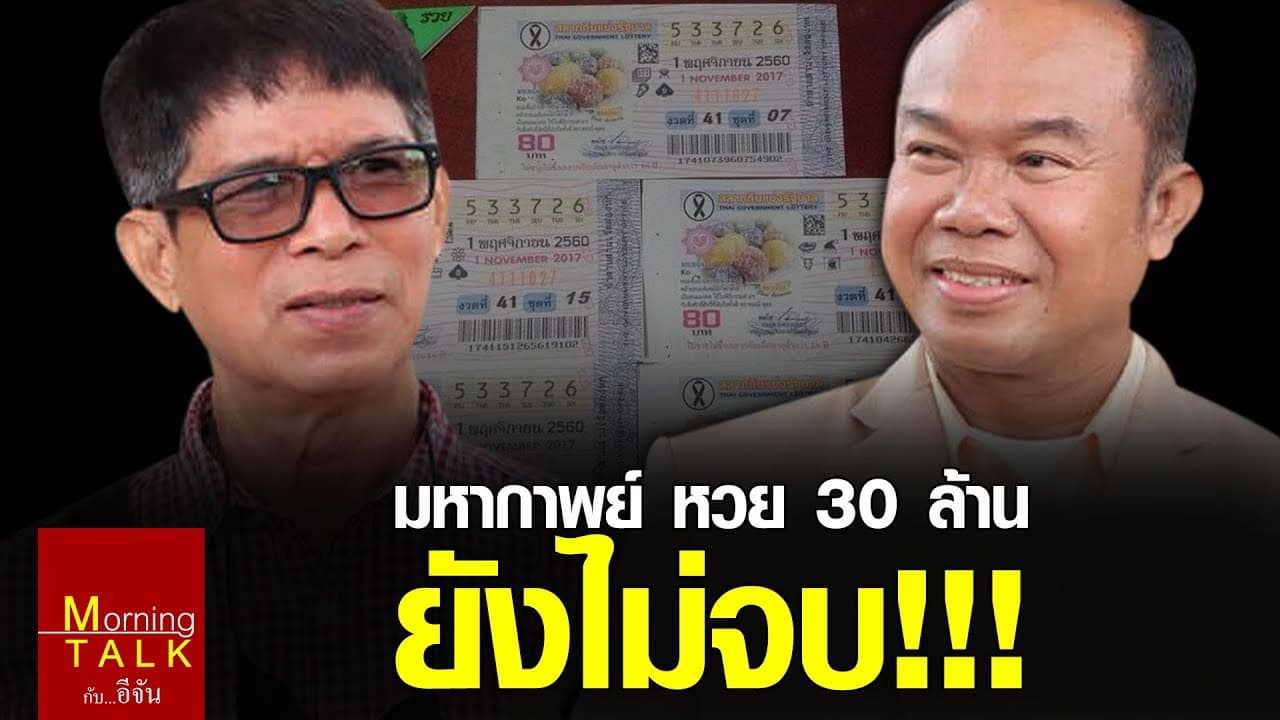 หวยอลเวง #หวย30ล้าน เมื่อไหร่จะจบ?