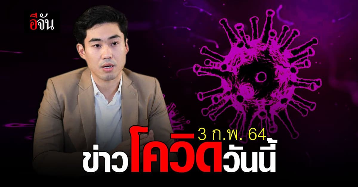 รวมข่าว โควิด วันนี้ 3 กุมภาพันธ์ 2564