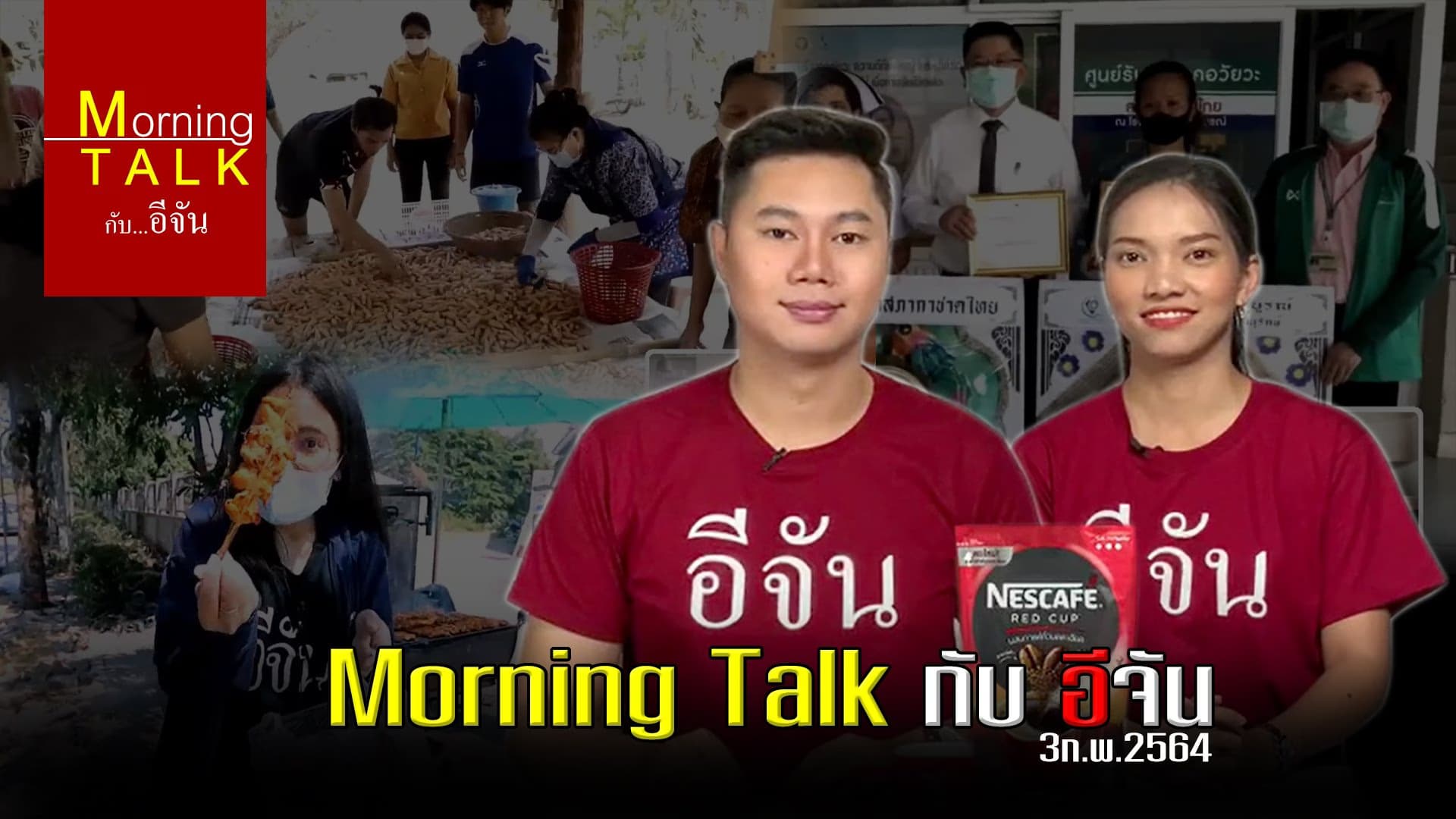 รายการ Morning Talk มาเเล้วจ้า 3 กุมภาพันธ์ 2564