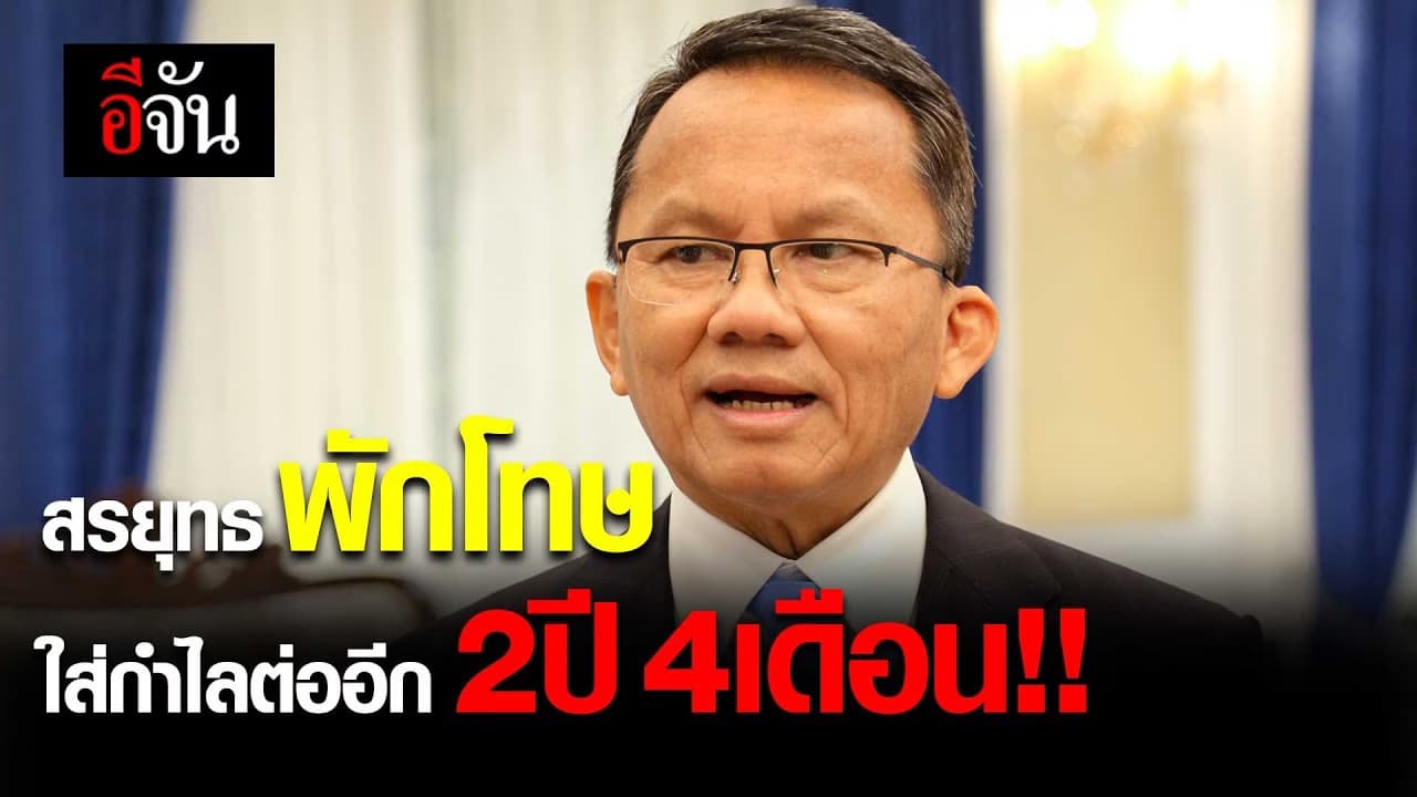 สรยุทธ พักโทษ ใส่กำไลต่ออีก 2ปี 4เดือน!!