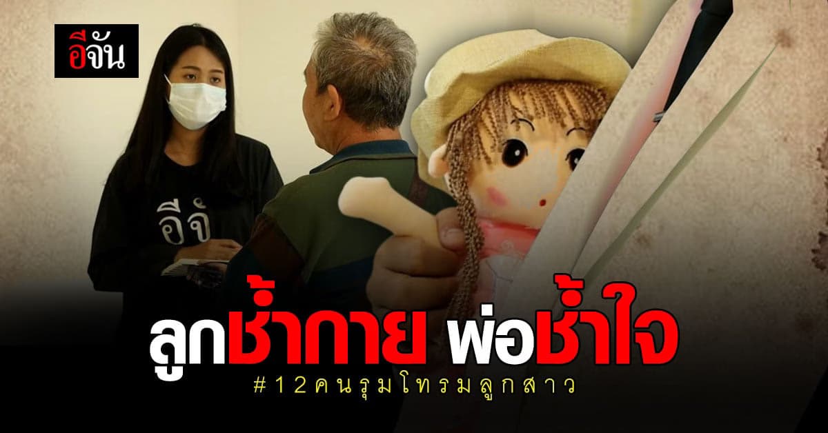 หัวใจของพ่อแทบสลาย เมื่อรู้ว่า…คนรู้จักในหมู่บ้าน 12 คน รุมโทรมลูกสาว