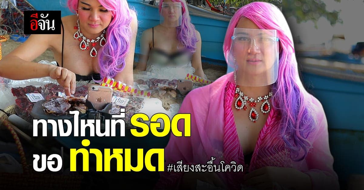 เสียงสะอื้น จากช่างแต่งหน้าพัทยา ในวันที่โควิด ทำผกผัน ต้องมานั่งไลฟ์สด ขายอาหารทะเล