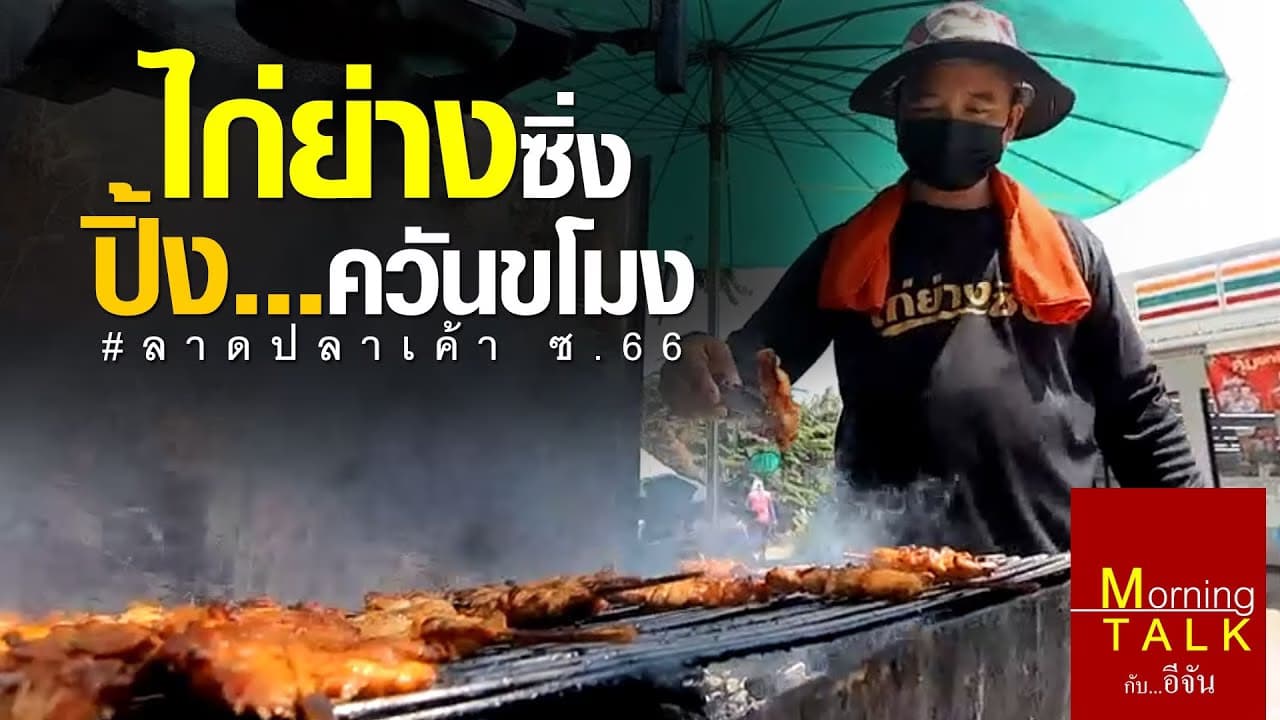 วันนี้พาไปกินอาหารปิ้งย่าง “ไก่ย่างซิ่ง”