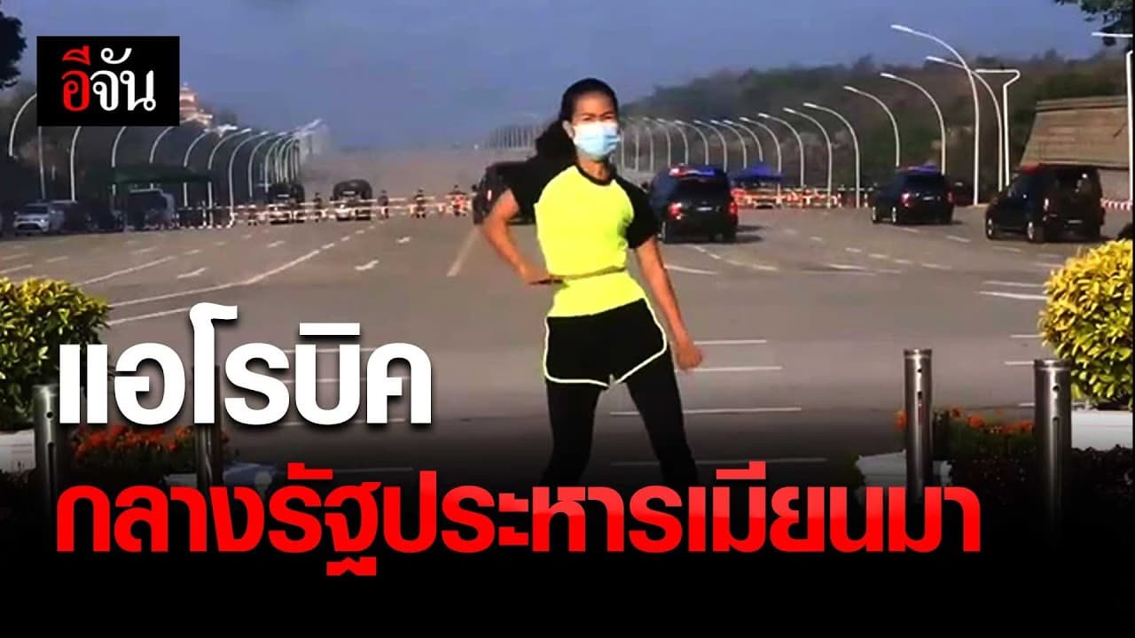 แอโรบิค กลางรัฐประหารเมียนมา