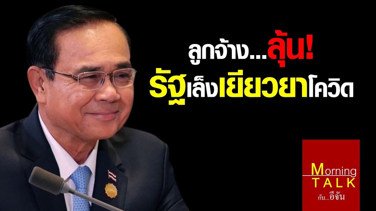 รัฐเล็งเยียวยา ม.33