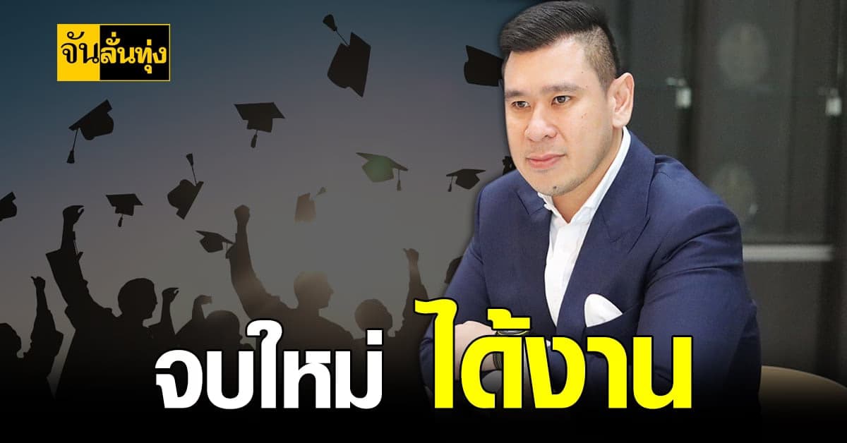 โฆษก อว. คอนเฟิร์ม เด็กจบใหม่ มีงานทำ ช่วง โควิด