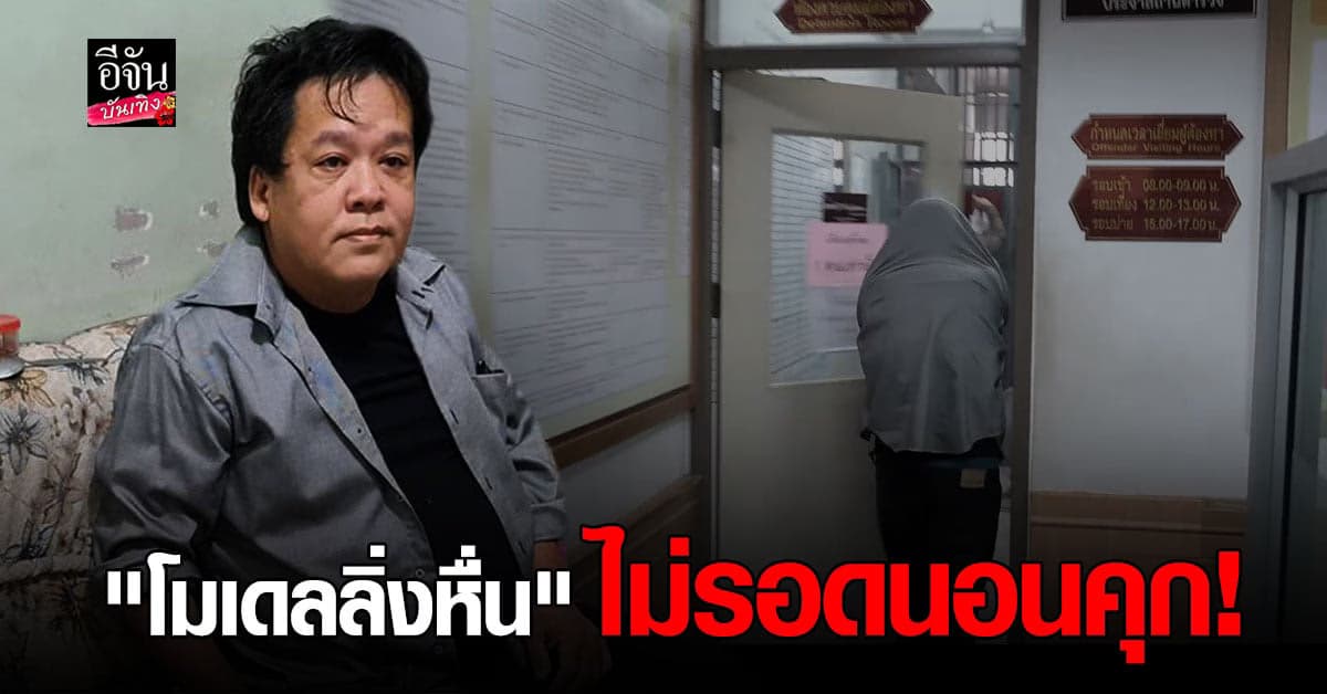 ไม่รอด! โมเดลลิ่งหื่น ถูกส่งตัวเข้าเรือนจำ ไม่มีเงินประกันตัว