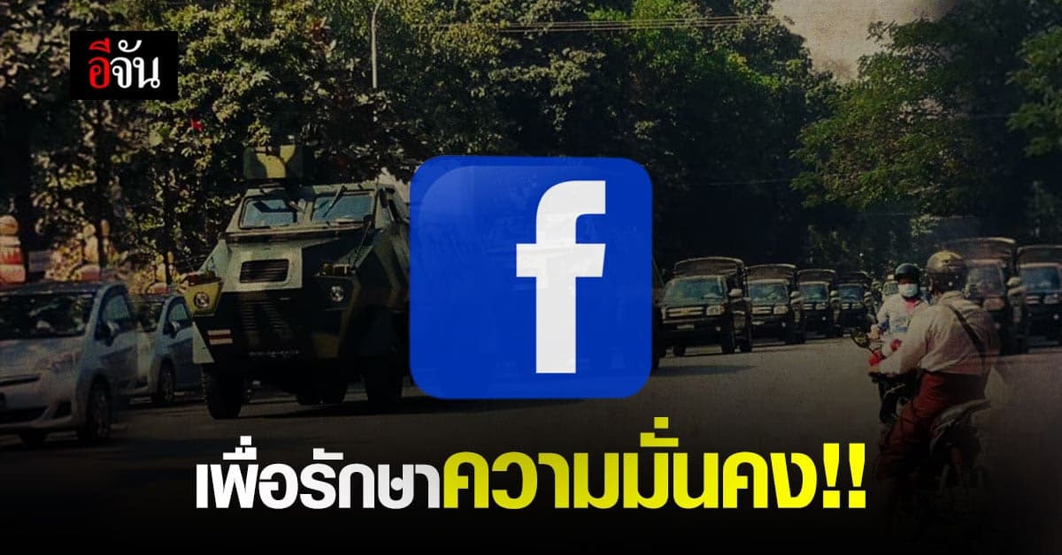 กองทัพเมียนมา สั่งบล็อก เฟซบุ๊ก รักษาความมั่นคง ในประเทศ