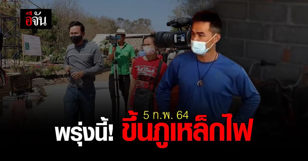 พรุ่งนี้! ทนายตั้ม เตรียมขึ้น ภูเหล็กไฟ  กับ ลุงพล เพื่อพิสูจน์ น้องชมพู่ ตายเองได้หรือไม่ ?