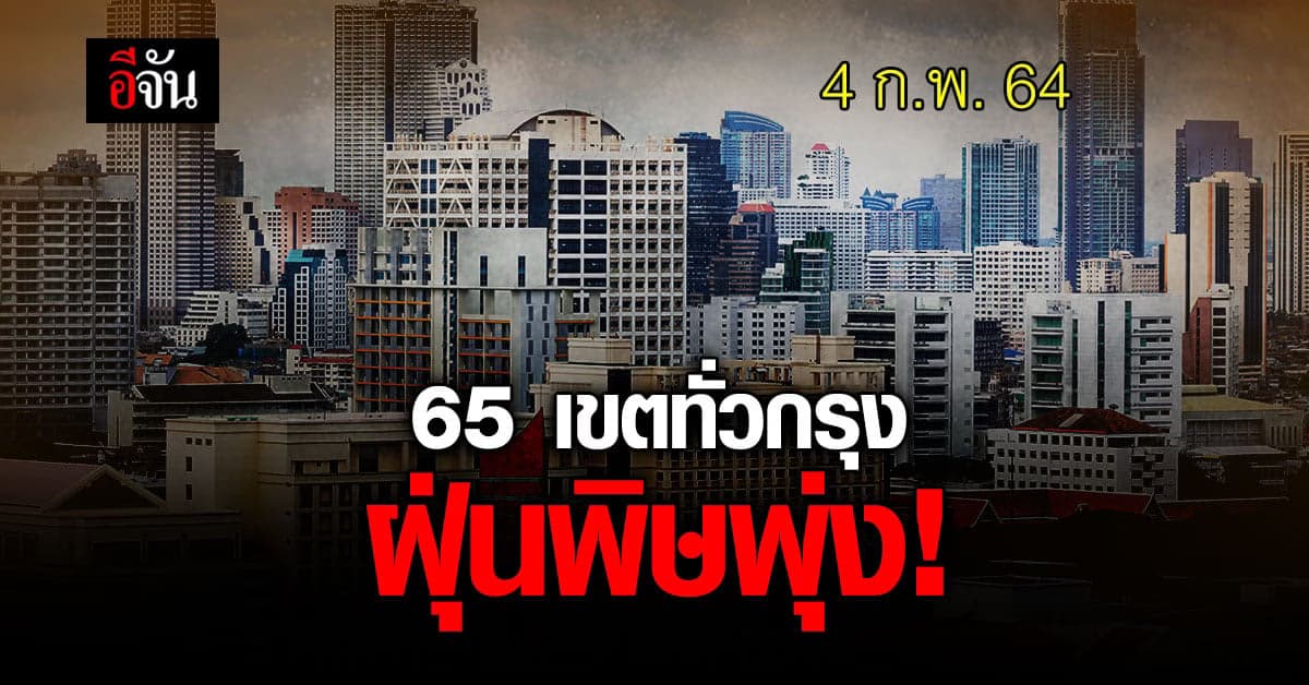 รีบเช็กด่วน 65 เขต ทั่วกรุงเทพ ฝุ่น PM 2.5 เกินค่ามาตรฐาน!