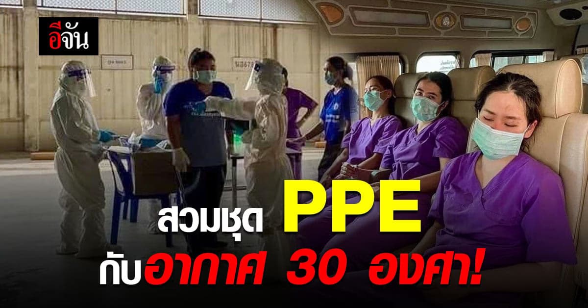 ชื่นชมนักรบชุดขาว สมุทรสาคร กับหน้าที่ภายใต้ชุด PPE และอากาศ 30 องศา