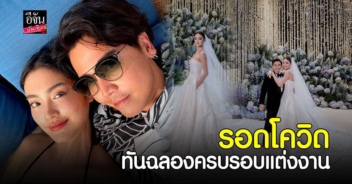 โยเกิร์ต – พีเค รอด โควิด โพสต์หวานฉลอง ครบรอบแต่งงาน