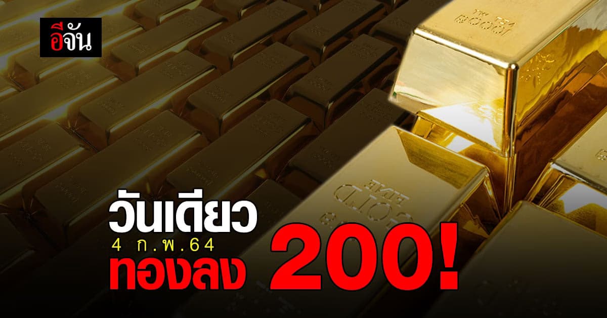 วันเดียว ราคาทองปรับลง 2 ครั้ง รับหลายเทศกาลเดือนกุมภาพันธ์ (4 ก.พ.64)