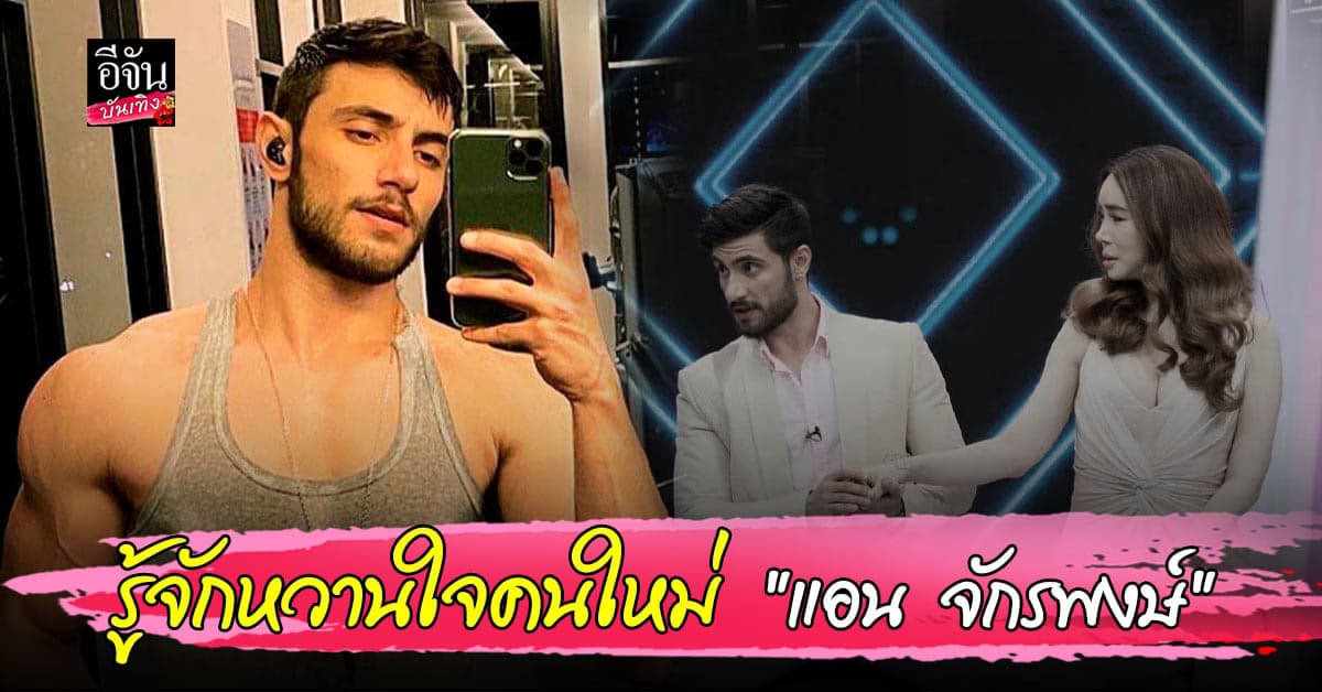 เปิดโปรไฟล์ กัปตัน หวานใจ 1 ใน 4 แอน จักรพงษ์