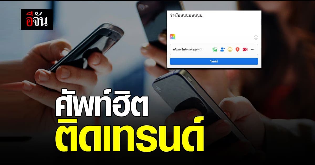 รวม 10 ศัพท์โซเซียล พร้อมความหมาย ใครเคยใช้คำไหนกันบ้าง? ไหนเล่าสิ !