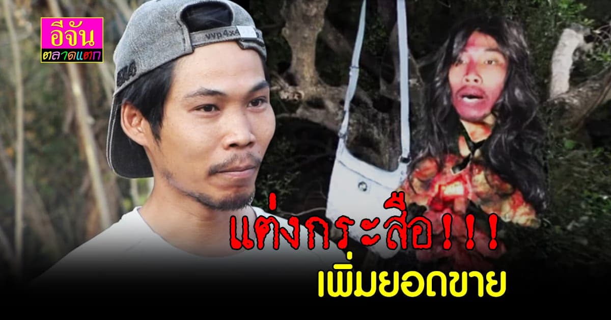 พ่อค้าไลฟ์สด แต่งผีกระสือ ขายกระเป๋าออนไลน์