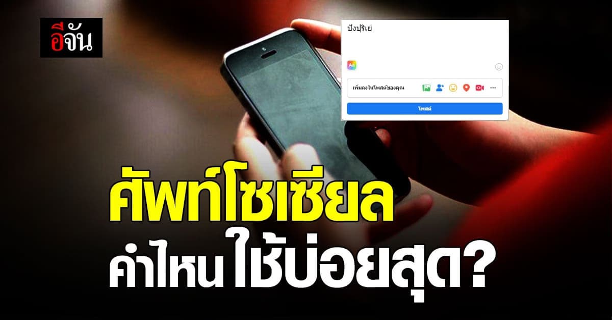 ศัพท์โซเซียล ใครเคยใช้คำไหนกันบ้าง?