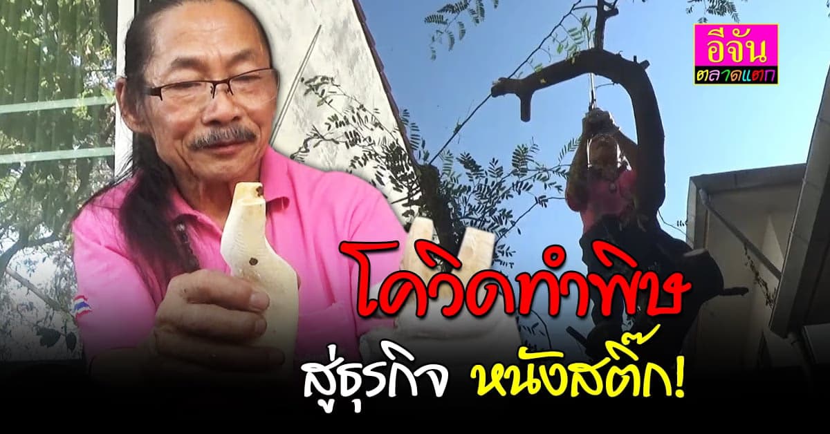 เจ้าของรายการสารคดี ผันตัวทำ หนังสติ๊ก ขายดีจนทำไม่ทัน