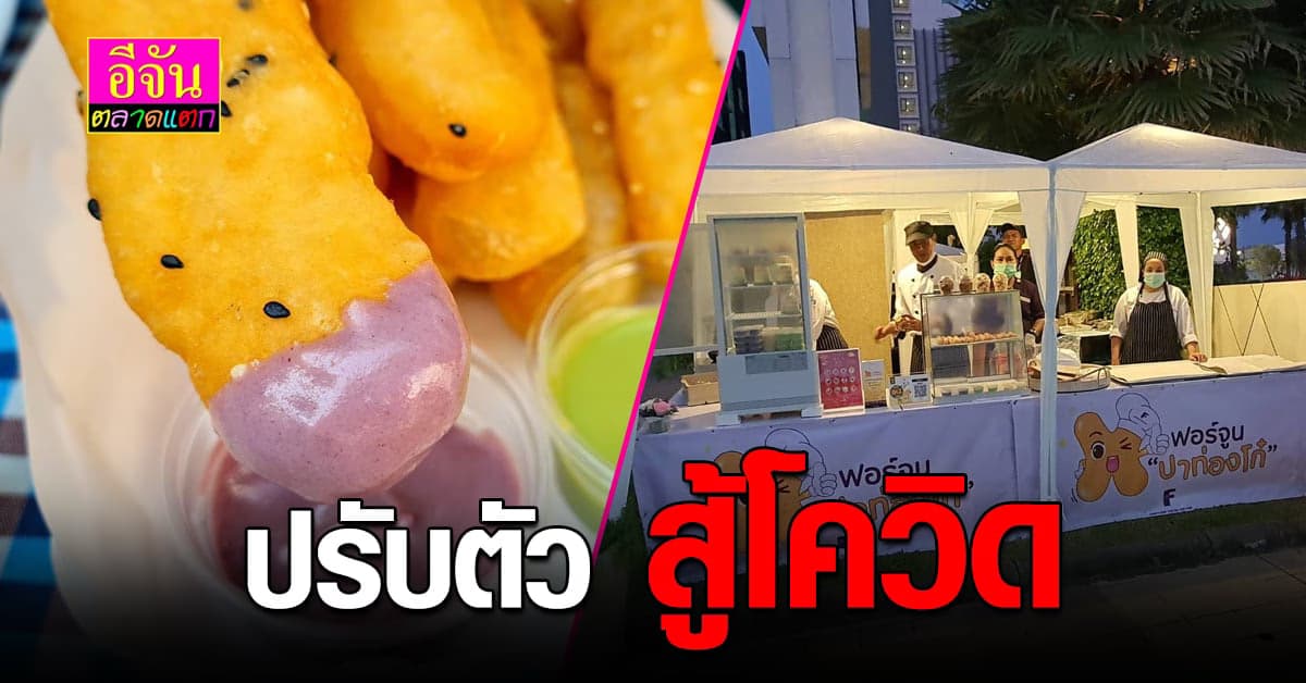 12 โรงแรม เครือฟอร์จูน เชฟปรับตัว ทำ ฟอร์จูนปาท่องโก๋ สู้โควิด