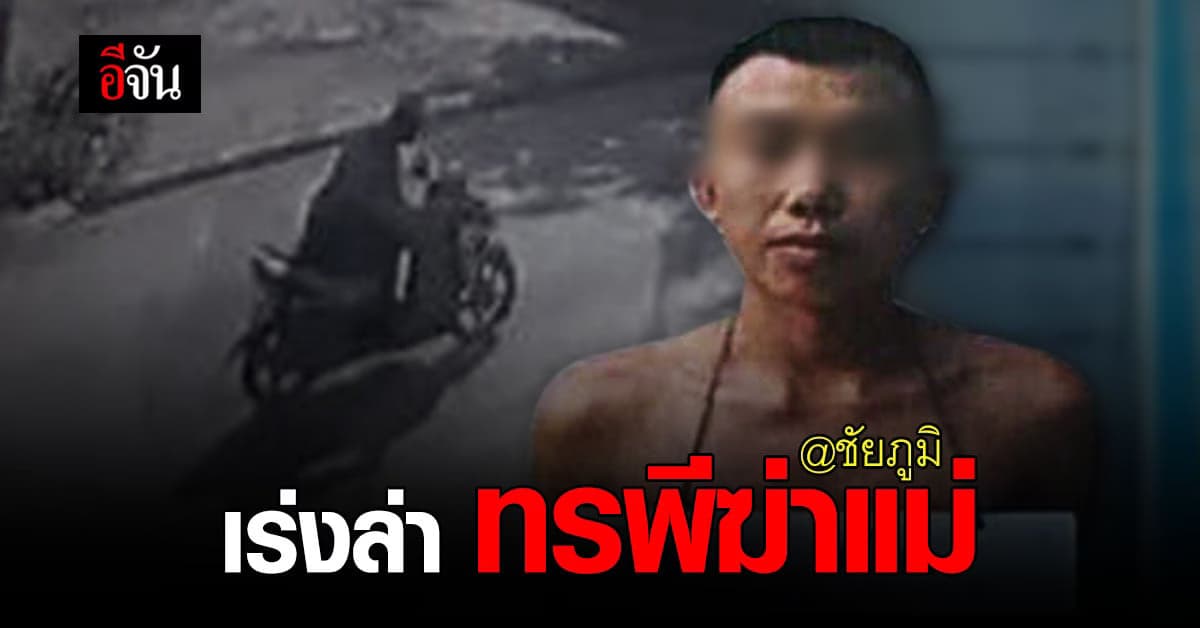 คืบหน้าคดี ลูกทรพีฆ่าแม่ ทิ้งกลางทุ่งนา ชัยภูมิ ตำรวจ เผย พบเบาะแส ล่าสุดแล้ว