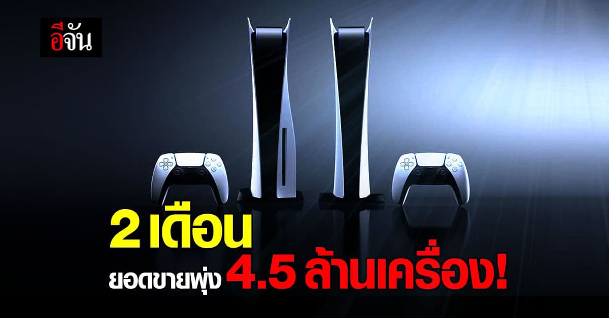 Sony เผยยอดขาย Playstation 5 พุ่ง 4.5  ล้านเครื่อง ภายใน 2 เดือน ของขาดสต็อกหนัก