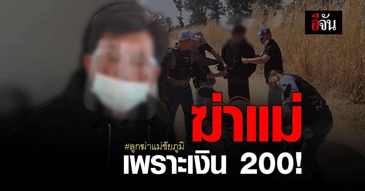 ทรพีหนีไม่รอด ! ตำรวจ รวบ “ไอ้โจ้” ลูกฆ่าแม่ ทิ้งนา ชัยภูมิ ได้แล้ว