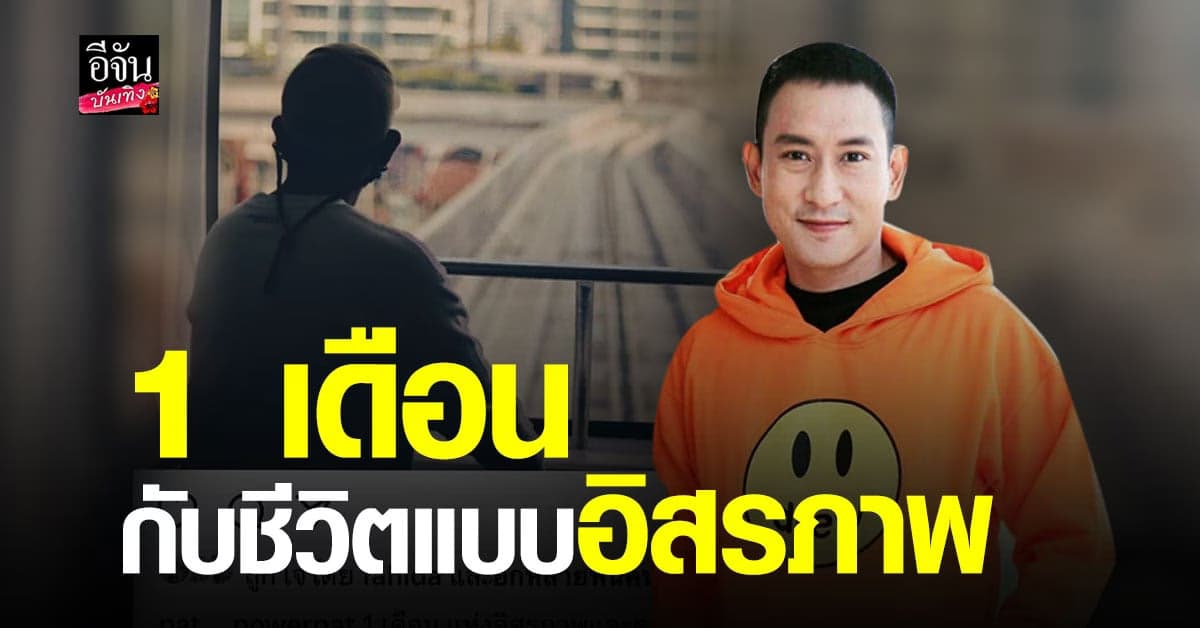 แพท พาวเวอร์แพท โพสต์ข้อความ ครบ 1 เดือนกับชีวิตอิสรภาพ