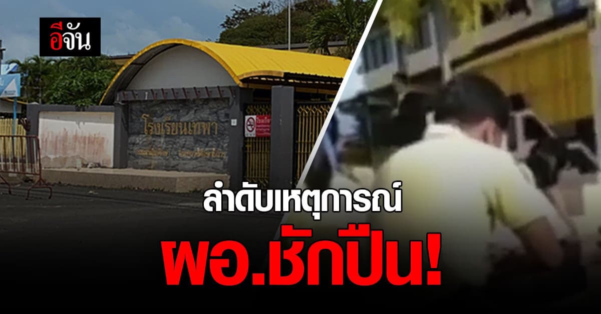 ผอ.โรงเรียนเทพา ชักปืนหน้าเสาธง นักเรียนแตกตื่น