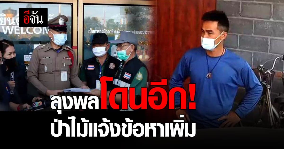 ป่าไม้มุกดาหาร แจ้งความ ลุงพล เพิ่มเติม ปมตัดต้นไม้สร้าง พญานาค