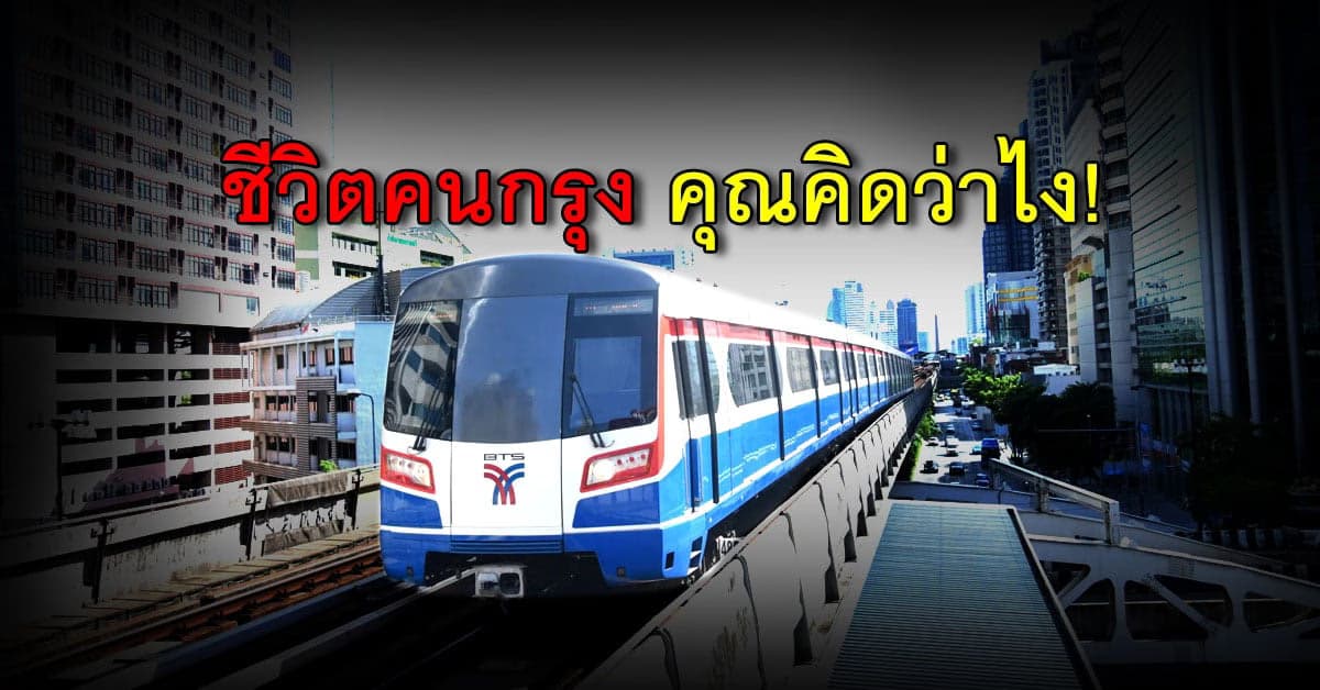 BTS 104 บาท ตลอดสาย ไหวกันไหม?