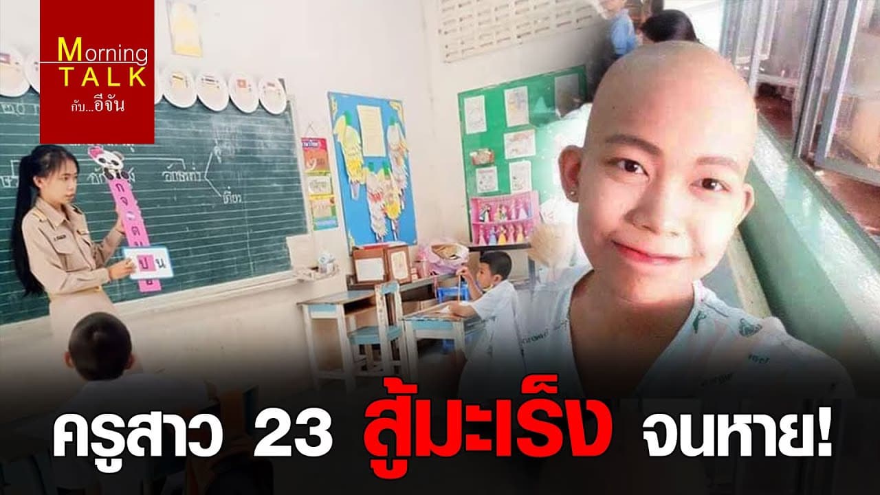 ครูสาว สู้โรคมะเร็งระยะสุดท้าย