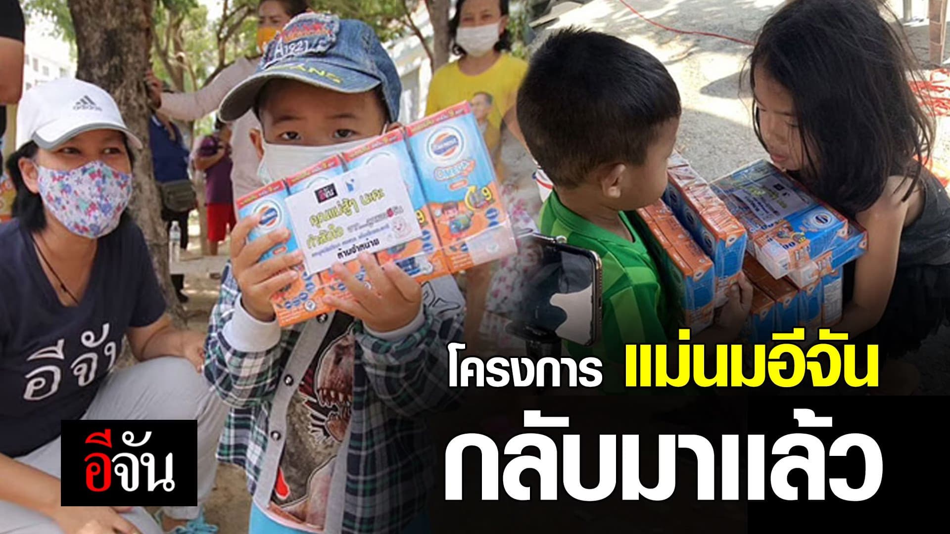 โครงการแม่นมอีจัน กลับมาแล้ว