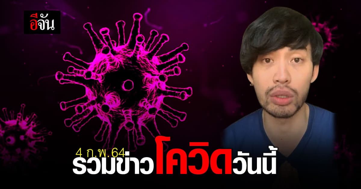 รวมข่าว โควิด วันนี้