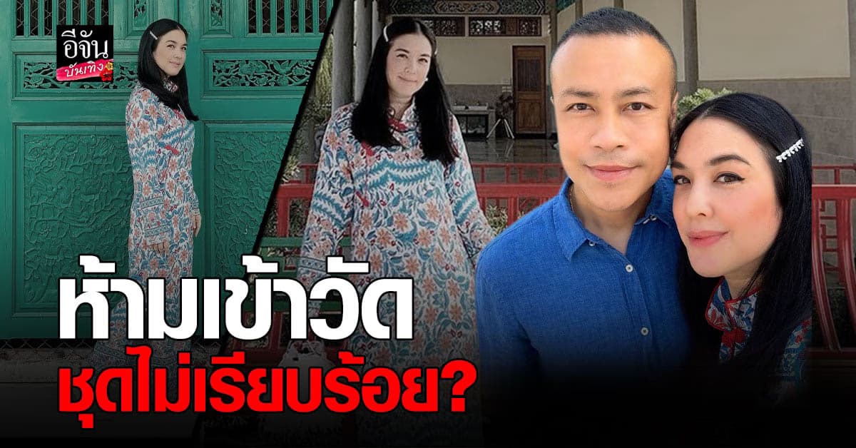 ผิดตรงไหน โบ ชญาดา งงหนัก เจอประกาศ ห้ามเข้าวัด เหตุชุดไม่เรียบร้อย