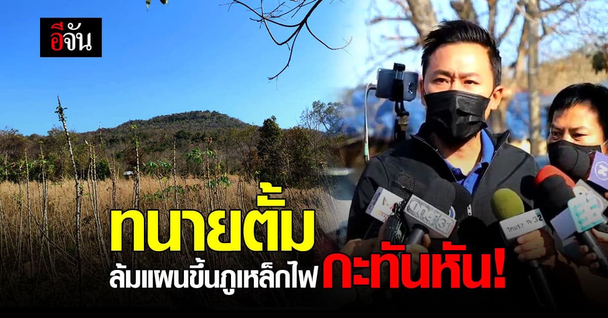 ทนายตั้ม เปลี่ยนแผน! ไม่ขึ้น ภูเหล็กไฟ – เตรียมพา ลุงพล ไปศาลจังหวัดมุกดาหาร แทน