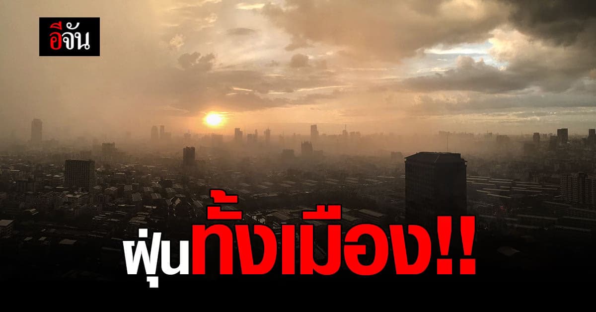 กรมควบคุมมลพิษ เผย ฝุ่น PM 2.5 พุ่งสูง ทั่วกรุงเทพ