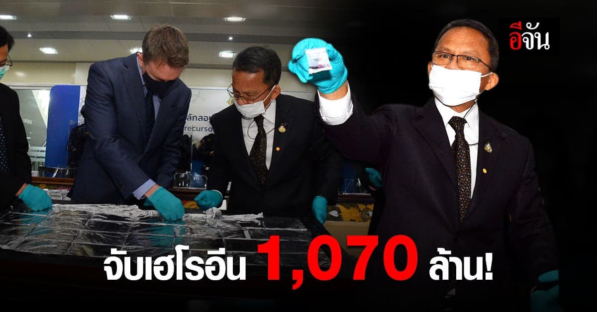ยุติธรรม – ป.ป.ส. จับ เฮโรอีน ล็อตใหญ่ มูลค่า 1,070 ล้านบาท