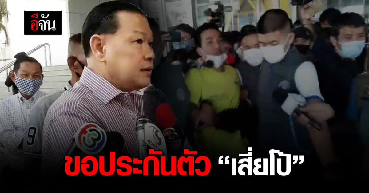 สันธนะ ป้องน้องรัก ขอประกันตัว เสี่ยโป้ พร้อมพวก