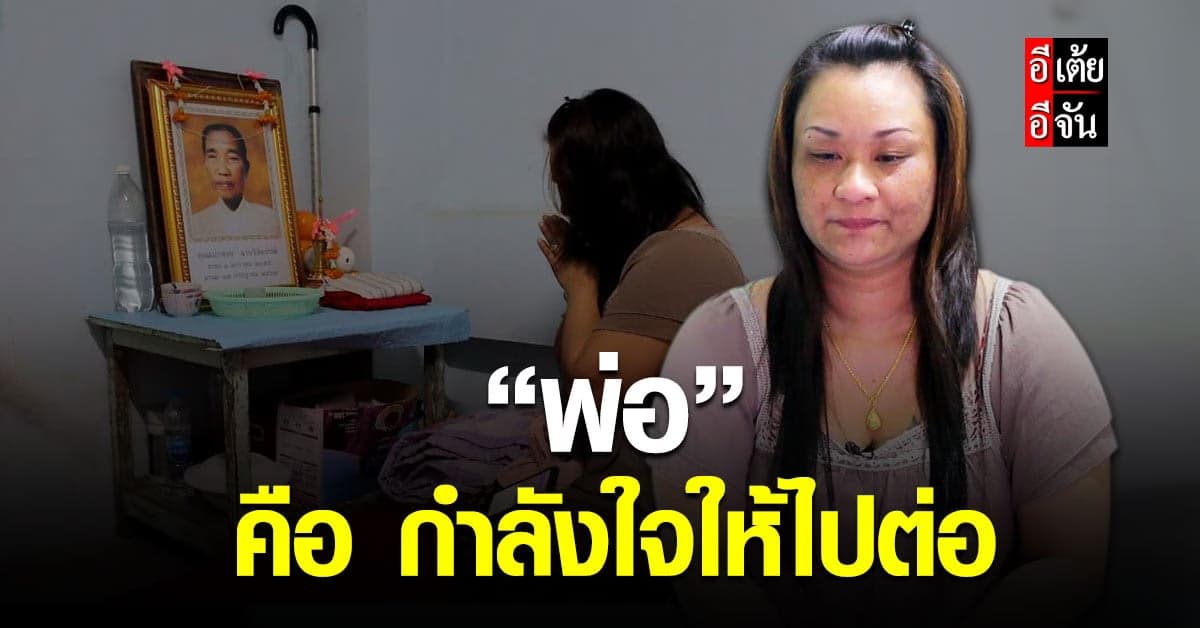 อีเต้ยอีจัน เปิดเคส 40 ตามหาพ่อ ให้พี่กิ๊ฟ พลัดพราก 23 ปี