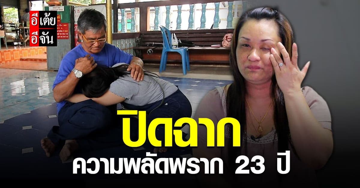 อีเต้ยอีจัน ปิดเคส 40 ตามหาพ่อ ให้พี่กิ๊ฟ พลัดพราก 23 ปี