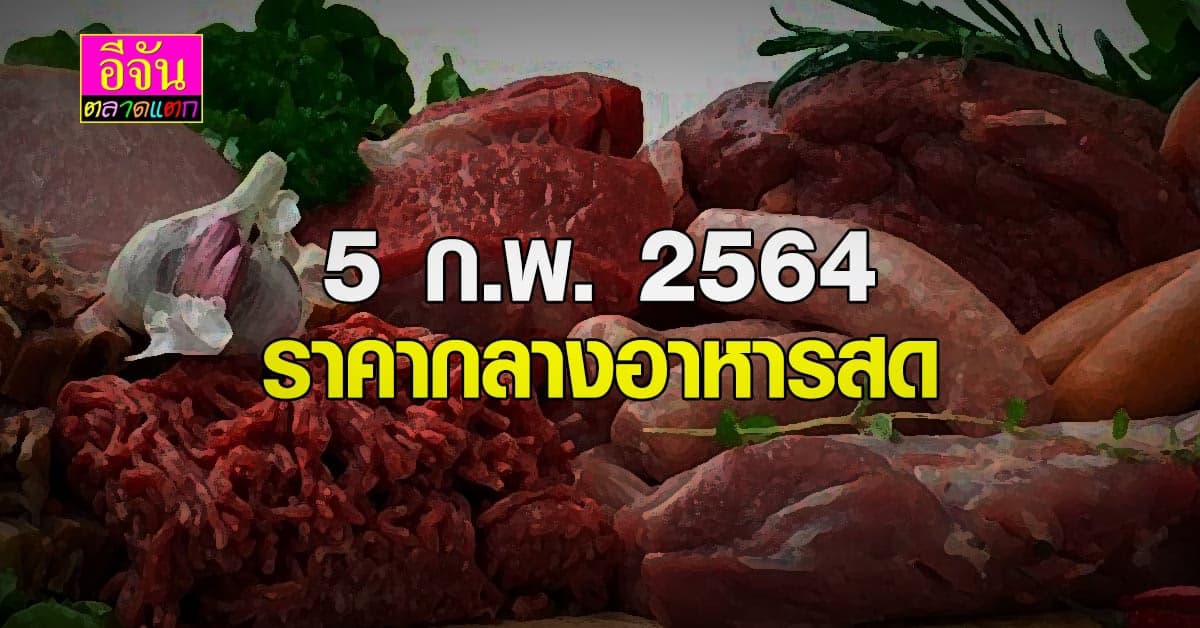 5 ม.ค. 2546 ราคากลาง อาหารสด