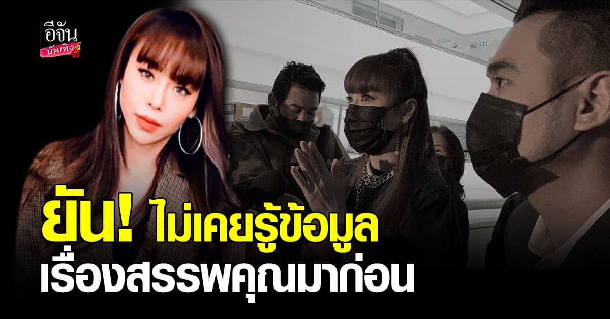 ซานิ เข้าพบ ปคบ. ในฐานะพยานให้ข้อมูลรีวิวอาหารเสริมคู่ กาละแมร์