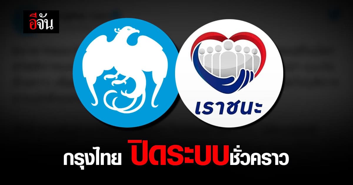 ธนาคารกรุงไทย แจ้งใช้สิทธิโครงการเราชนะ ผ่าน App ชั่วคราว