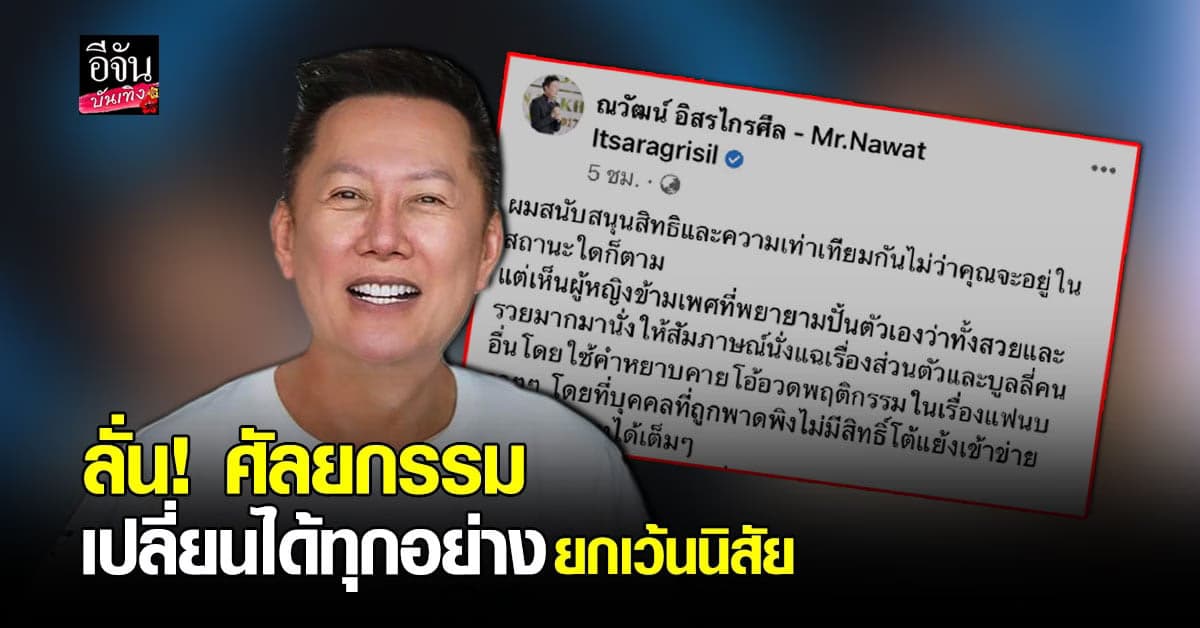 ณวัฒน์ โพสต์ฉะ ผู้หญิงข้ามเพศ ปั้นชีวิตตัวเองเป็นคนดี แต่กลับมานั่งแฉ – บูลลี่คนอื่น