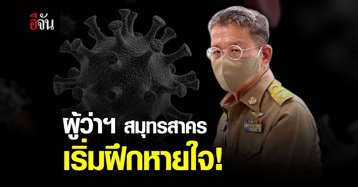 อาการ ผู้ว่าฯ สมุทรสาคร ล่าสุด ปอดดีขึ้น เริ่มฝึกหายใจเอง