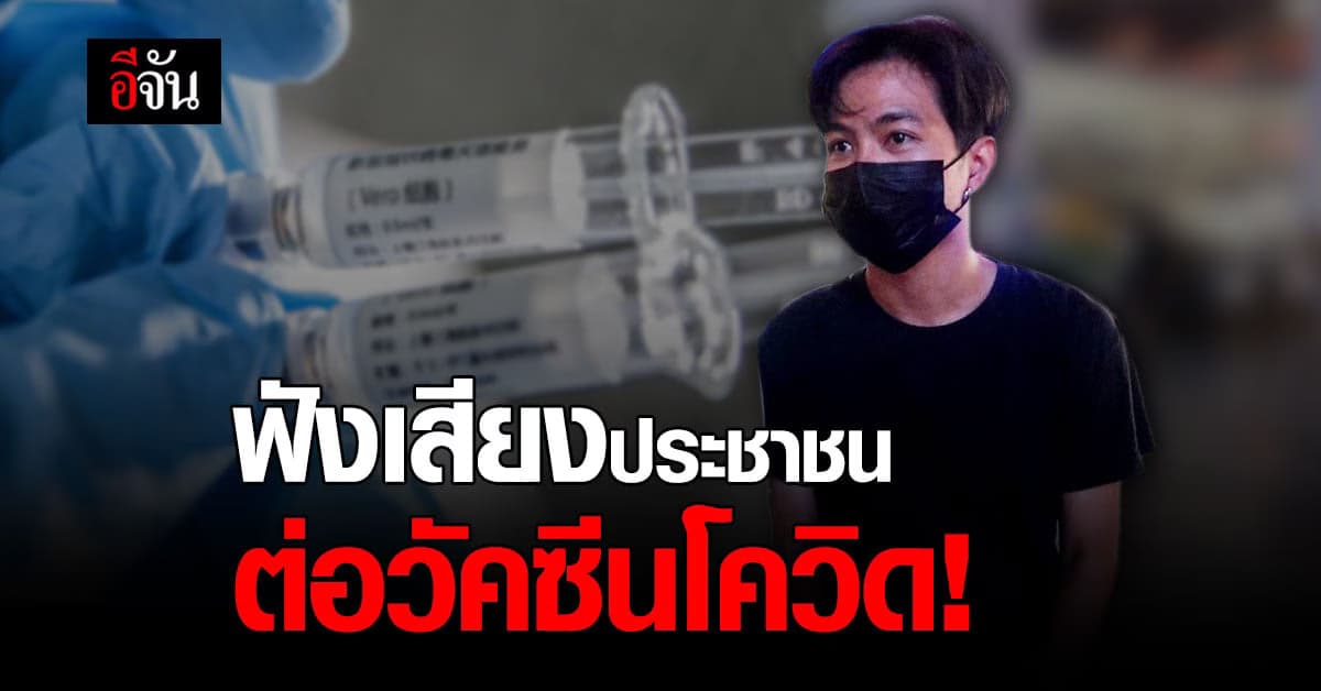 เสียงสะท้อน วัคซีนโควิด เตรียมเข้าไทย จากประชาชน 18 คน