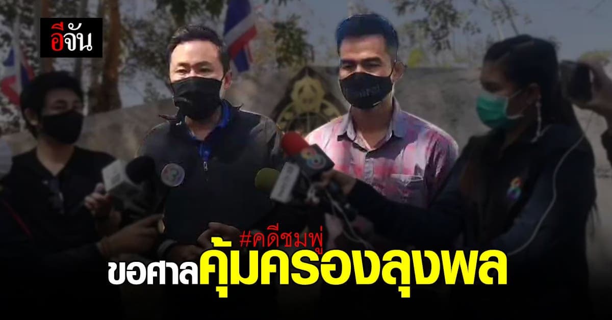 ทนายตั้ม พา ลุงพล ยื่นขอศาลคุ้มครอง หากถูกออกหมายจับ คดีชมพู่